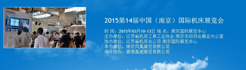 2015第14屆中國(guó)(南京)國(guó)際機(jī)床展覽會(huì)將于明年3月舉行 2015第14屆中國(guó)(南京)國(guó)際機(jī)床展覽會(huì)將于明年3月舉行