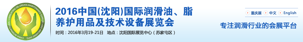 第七屆中國(沈陽)國際潤滑油、脂、養(yǎng)護用品將于3月19日舉行