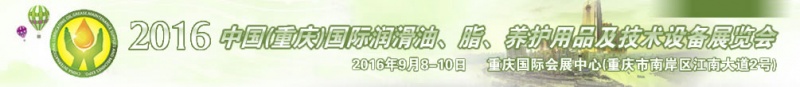 第八屆中國(guó)(重慶)國(guó)際潤(rùn)滑油、脂、養(yǎng)護(hù)用品及技術(shù)設(shè)備展覽會(huì)將于9月6號(hào)舉行